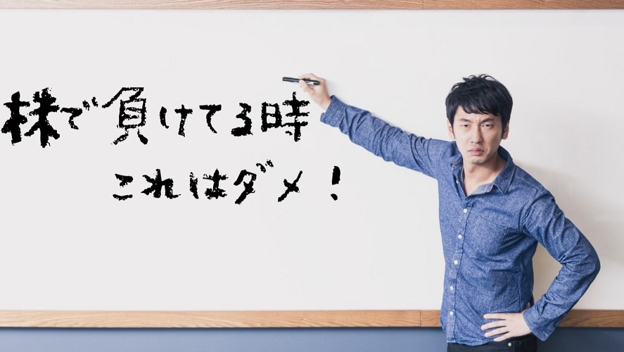 株で損した時こそ要注意！初心者がやりがちなNG行動3選