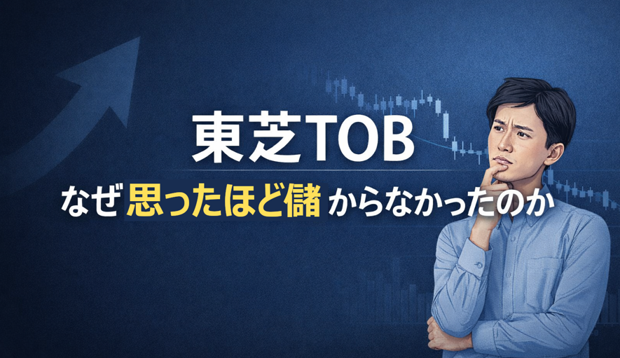 東芝TOBはなぜ思ったほど儲からなかったのかを考える投資家のイラスト。株価下落チャートと悩む表情の男性