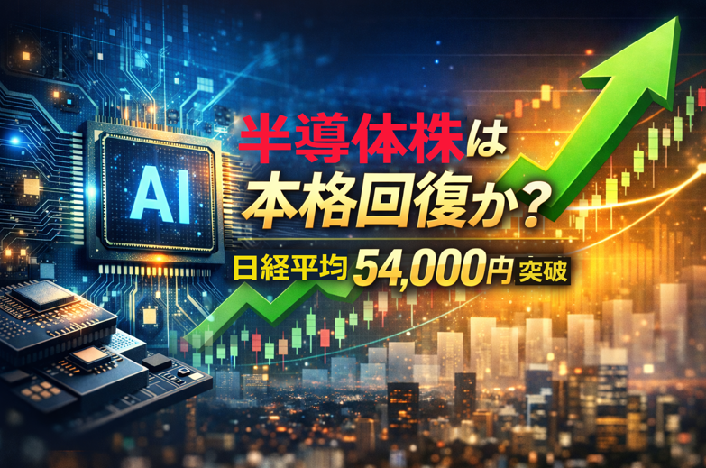 半導体株は本格回復かを示すAI半導体と上昇チャート
