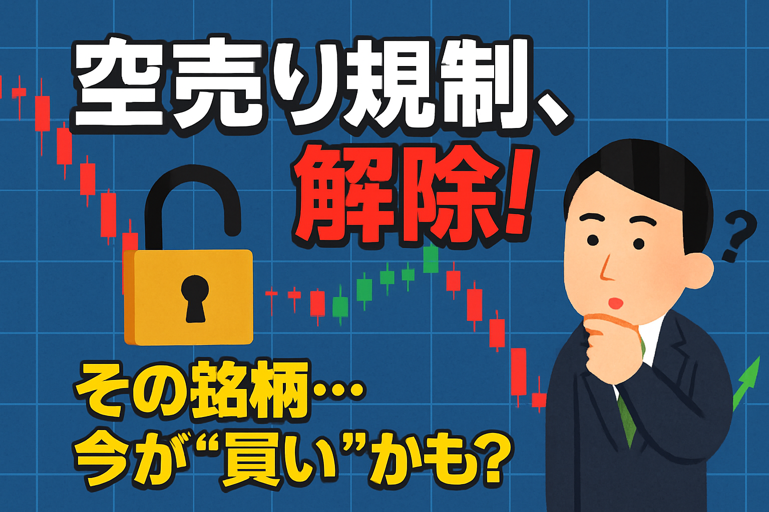 株価チャートを背景に、南京錠が解除される様子と、スーツ姿の投資家が驚いた表情で見ているイラスト。『空売り規制、解除！その銘柄…今が“買い”かも？』というテキスト入り。