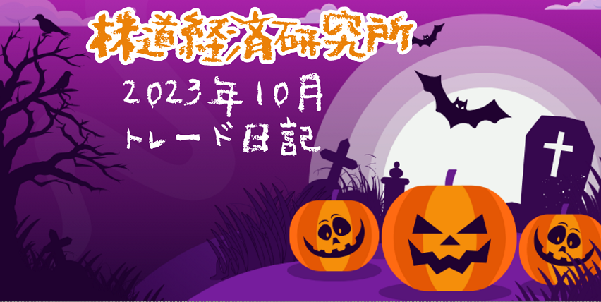 先週と今週のトレード(9月11日〜22日)