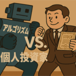 AIを搭載したアルゴリズム取引と、手動で戦う個人投資家の対決シーン