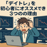 慣れないデイトレードに戸惑う初心者と、乱高下する株価チャート