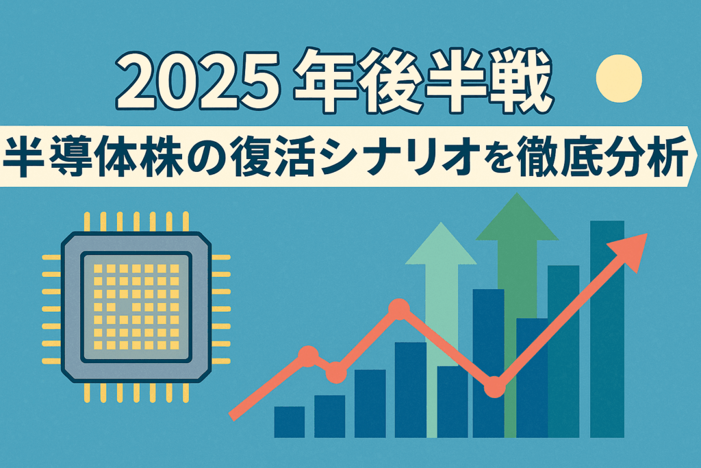 半導体復活の兆しを示す2025年後半の株価チャートと半導体のイラスト
