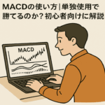 MACD指標の仕組みをパソコンで学んでいる株初心者のイラスト