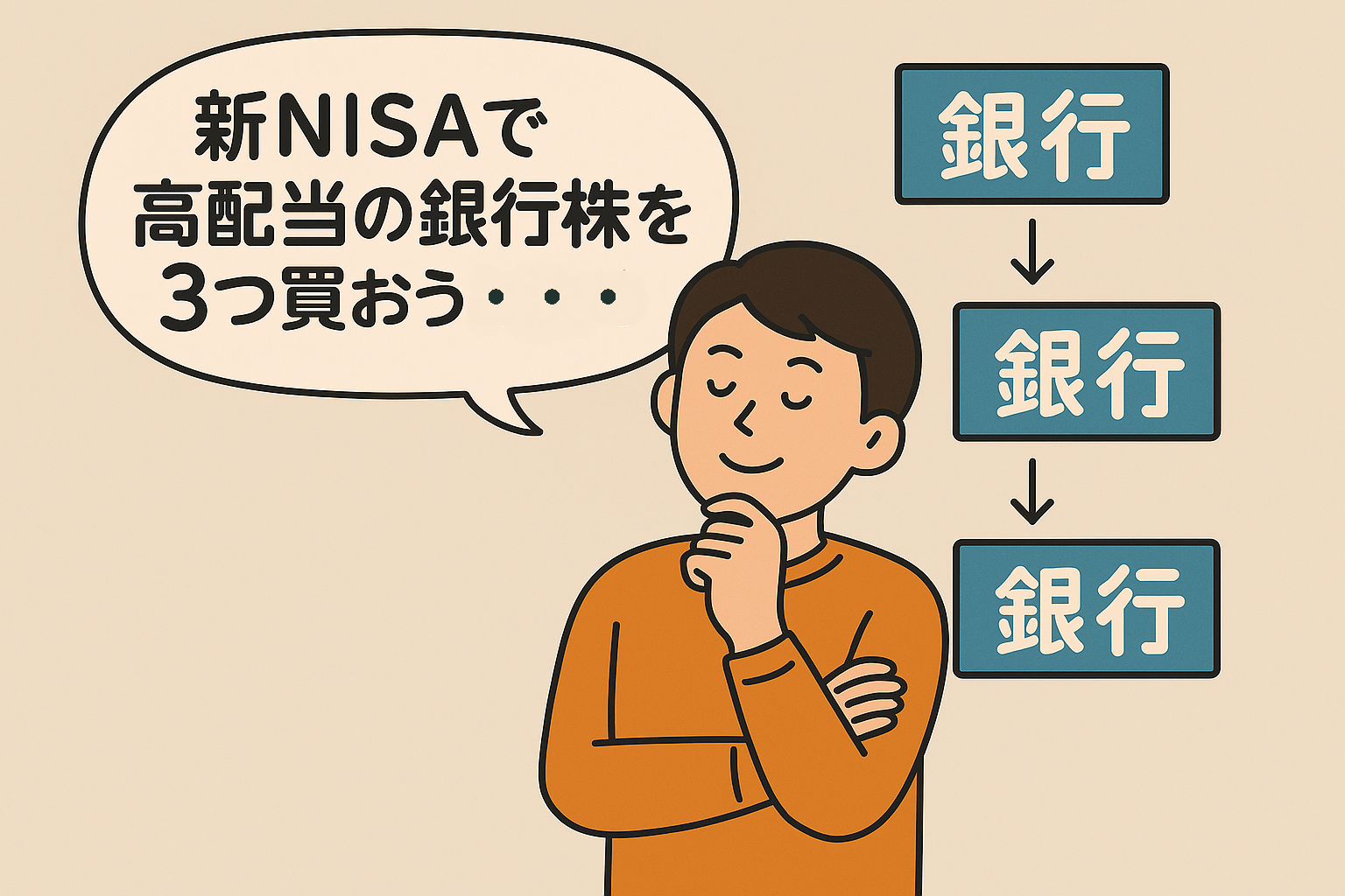2025年後半に注目の新NISA対応・高配当銀行株を紹介する記事のタイトル画像