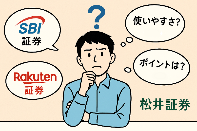 証券口座の選び方に悩む男性と、SBI証券・楽天証券・松井証券の比較を示すイラスト