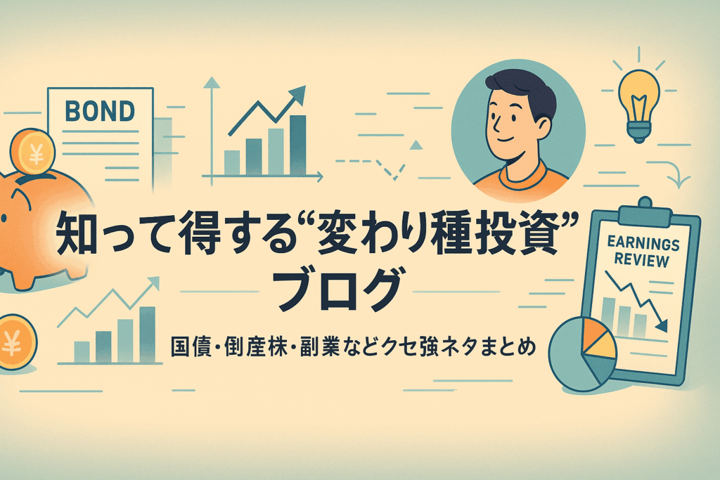 スタイリッシュなデザインで、貯金、国債、個別株、新NISAなど多様な投資テーマをイメージしたアイコンやグラフが配置された、投資に夢を持つ人向けの変わり種投資ブログのヘッダー画像。