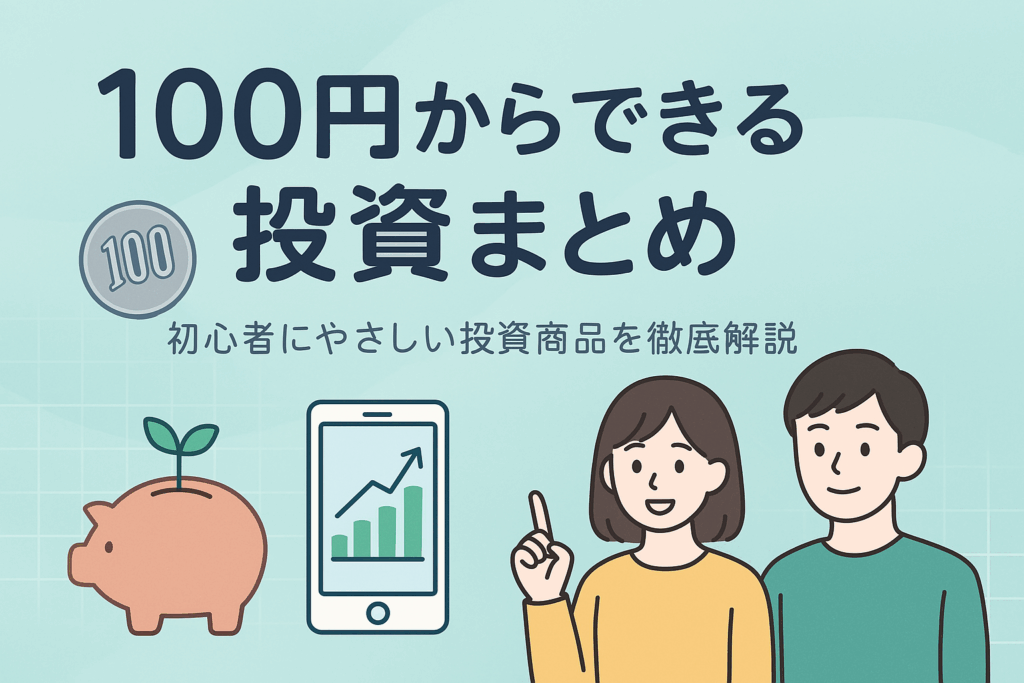 100円玉や株価チャート、スマホ画面、初心者風の男女キャラが描かれたやさしい配色の投資ガイド風画像。中央に「100円からできる投資まとめ」とタイトルが配置されている。
