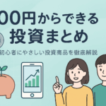 100円玉や株価チャート、スマホ画面、初心者風の男女キャラが描かれたやさしい配色の投資ガイド風画像。中央に「100円からできる投資まとめ」とタイトルが配置されている。