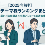 2025年前半の注目テーマ株ランキングまとめのトップ画像。背景に東京証券取引所と株価チャートが薄く映り、PCやタブレットで情報を分析する男女の投資家イラスト。自社株買い、防衛関連、小型バリューのアイコンが散りばめられている。