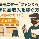 マスクとサングラスを着用した覆面モニターが飲食店で調査をしている様子。店内の雰囲気を観察しながらメモを取っている姿。記事タイトル「覆面モニター『ファンくる』で簡単に副収入を稼ぐ方法【初心者向けガイド】」入り。
