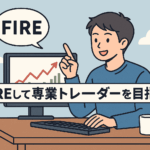 FIRE後の自由な日常を過ごす専業トレーダー風の人物が、ノートパソコンで株価チャートを確認している様子。