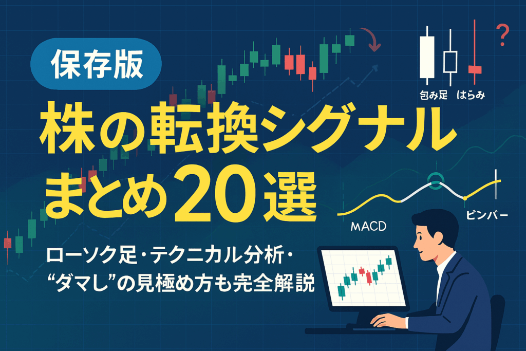 株価チャートのローソク足とテクニカル指標が描かれた背景に、『保存版・株の転換シグナルまとめ20選』のタイトルが大きく表示されたトップ画像。包み足やMACDクロスなどのシグナルイラストが配置され、ダマしの注意喚起を示す矢印も加わっている。
