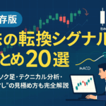 株価チャートのローソク足とテクニカル指標が描かれた背景に、『保存版・株の転換シグナルまとめ20選』のタイトルが大きく表示されたトップ画像。包み足やMACDクロスなどのシグナルイラストが配置され、ダマしの注意喚起を示す矢印も加わっている。
