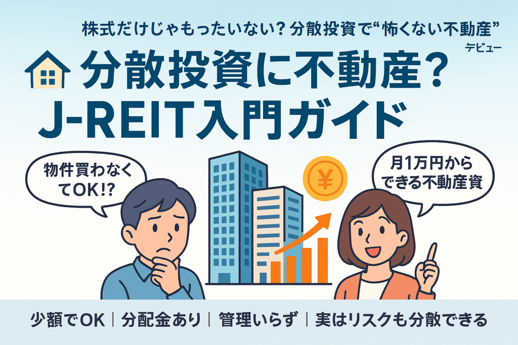 分散投資としてのJ-REITをわかりやすく紹介する初心者向け解説画像。少額から始められ、管理不要で分配金がもらえるJ-REITの魅力を表現。