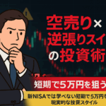 "空売りと逆張りスイングトレードで短期5万円を狙う投資戦略を考える男性投資家のイラストと、株価チャートが背景に表示されたイメージ画像"