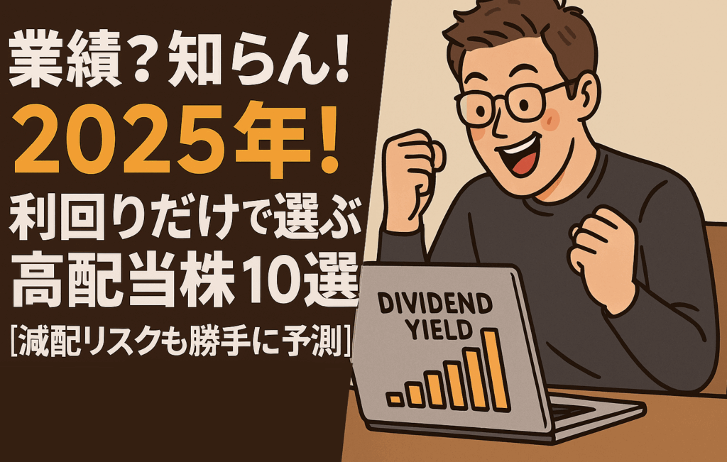 パソコンの前で配当利回りの数値を見ながら笑顔でガッツポーズをする男性。画面には高利回りの数値が表示され、背景には株価チャートと「業績?知らん!2025年!利回りだけで選ぶ高配当株10選」のテキスト。
