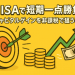 新NISAによる短期集中投資をイメージしたダーツとチャートのイラスト（非課税でのキャピタルゲイン狙い）