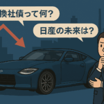日産のスポーツカー「フェアレディZ」が中央に描かれ、背景には企業ビルのシルエットと緩やかに下落する赤い株価チャートが配置され、投資危機感を演出。車のそばにはスーツ姿の投資家が立ち、「転換社債って何？」「日産の未来は？」と吹き出しが添えられている。