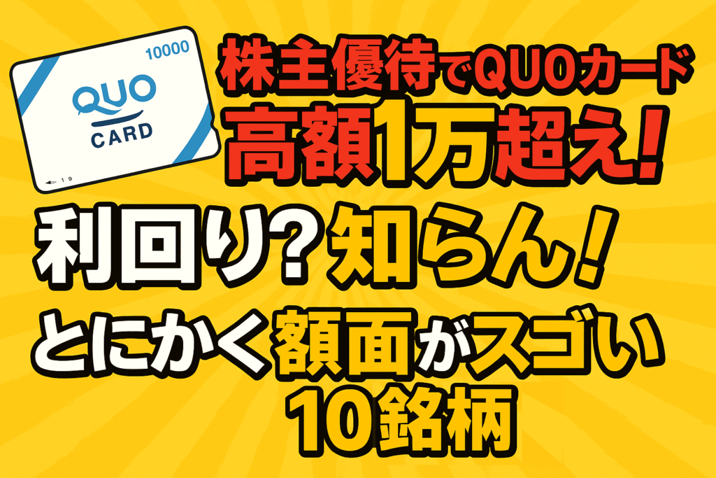株主優待でQUOカードが1万円超え!と強調されたインパクトのある画像。QUOカードのイラストと“利回り?知らん!”のキャッチコピーが目を引く、黄色と黒を基調にしたブログ用トップ画像。
