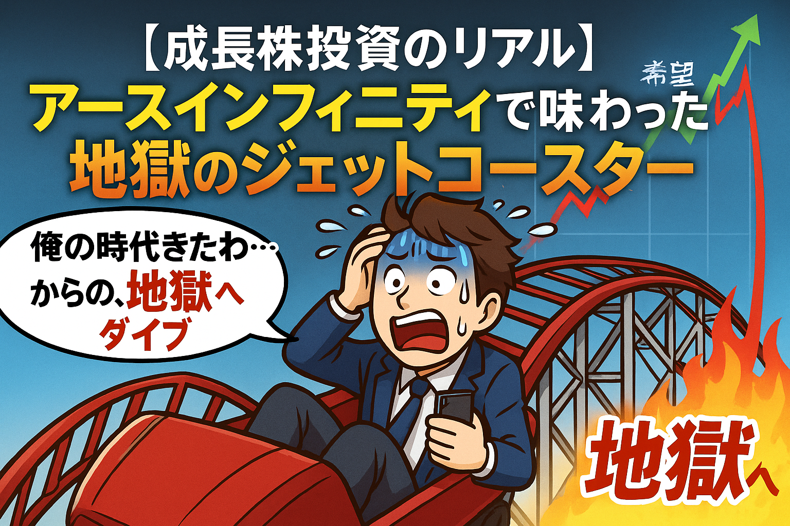 成長株投資で急騰と暴落を経験した投資家の心情を表現したTOP画像。急降下するジェットコースターと動揺した投資家キャラが、アースインフィニティでの激しい株価変動を象徴している。