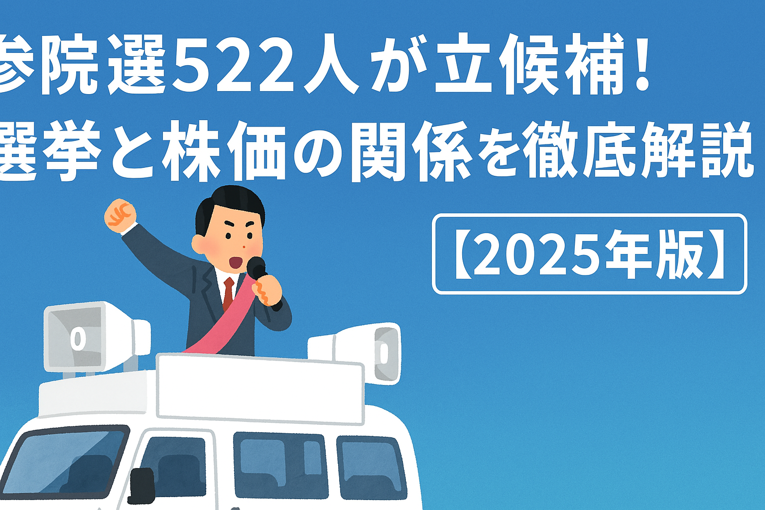 候補者。中央には『参院選522人が立候補！選挙と株価の関係を徹底解説【2025年版】』のタイトルテキストが大きく表示されている。