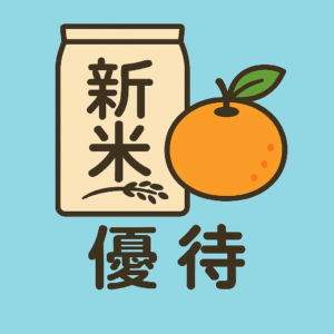 新米とみかんが優待のイメージイラスト