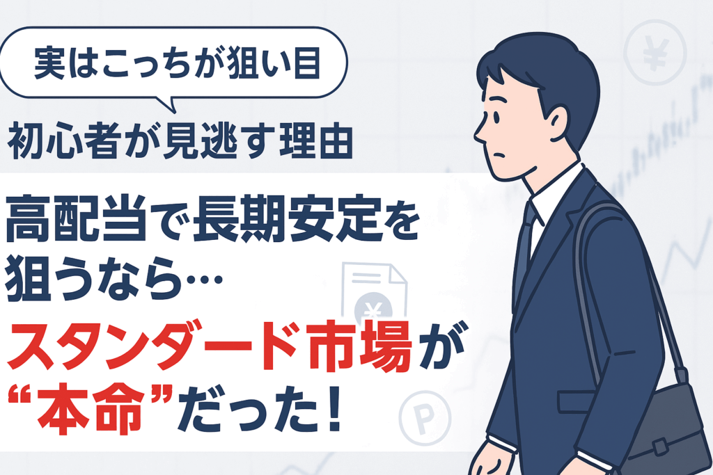 高配当×長期投資をテーマにしたTOP画像。背景に日本株チャートと配当アイコン、左に「スタンダード市場が“本命”」のキャッチコピー、右に通り過ぎる投資家のイラスト。