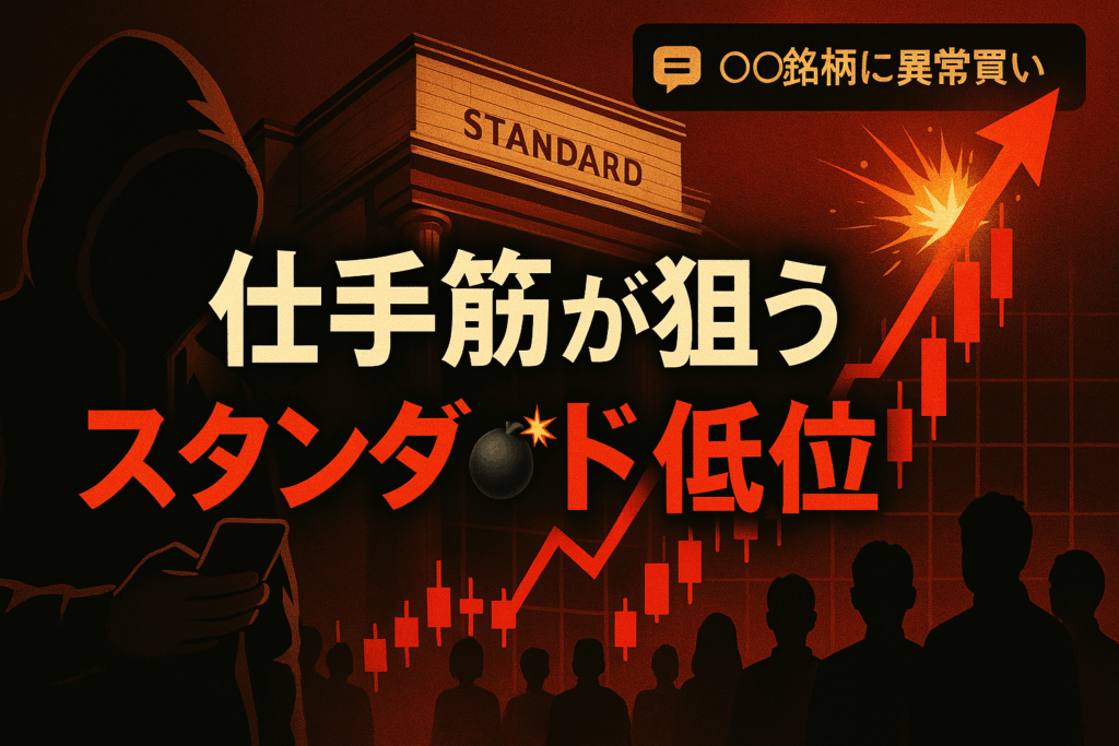 仕手筋が狙う低位株をテーマにしたアイキャッチ画像。爆発寸前の株価チャートと怪しい人物、スタンダード市場の背景を描く。