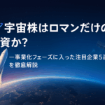 深い宇宙空間を背景に、打ち上がるロケットと地球の姿。左下に「宇宙株はロマンだけの投資か？──事業化フェーズに入った注目企業5選を徹底解説」の白字キャッチが浮かぶ、近未来的なビジネスイメージバナー。