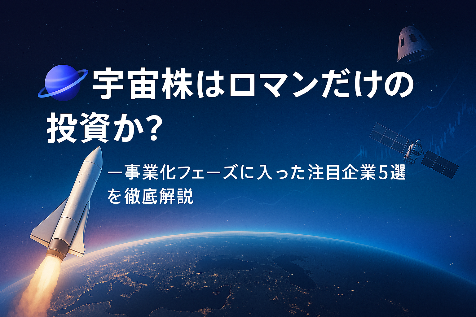 深い宇宙空間を背景に、打ち上がるロケットと地球の姿。左下に「宇宙株はロマンだけの投資か？──事業化フェーズに入った注目企業5選を徹底解説」の白字キャッチが浮かぶ、近未来的なビジネスイメージバナー。