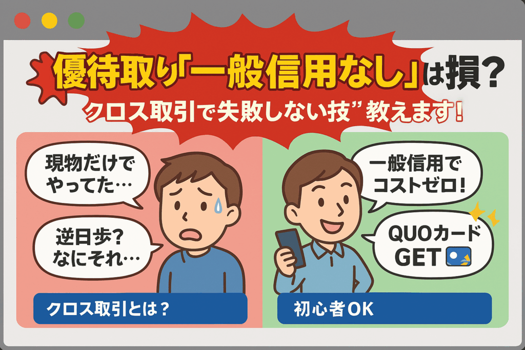 優待クロスの損得を比較する図解。左に困った投資家、右に賢く取る投資家。中央に注意喚起のキャッチコピー、下に初心者向けタグ。