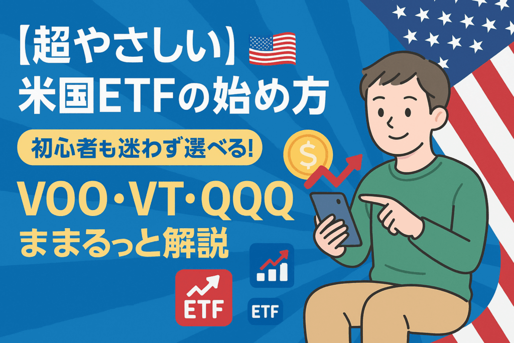 米国ETFの始め方を初心者向けに解説するアイキャッチ画像。アメリカ国旗、ETFチャート、男女のイラストを組み合わせ、“超やさしい”という日本語タイトルが目立つデザイン
