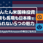 アメリカ国旗を背景に、中央に白のゴシック体で『【かんたん米国株投資】短期も長期も日本株では得られない5つの魅力』と表示。