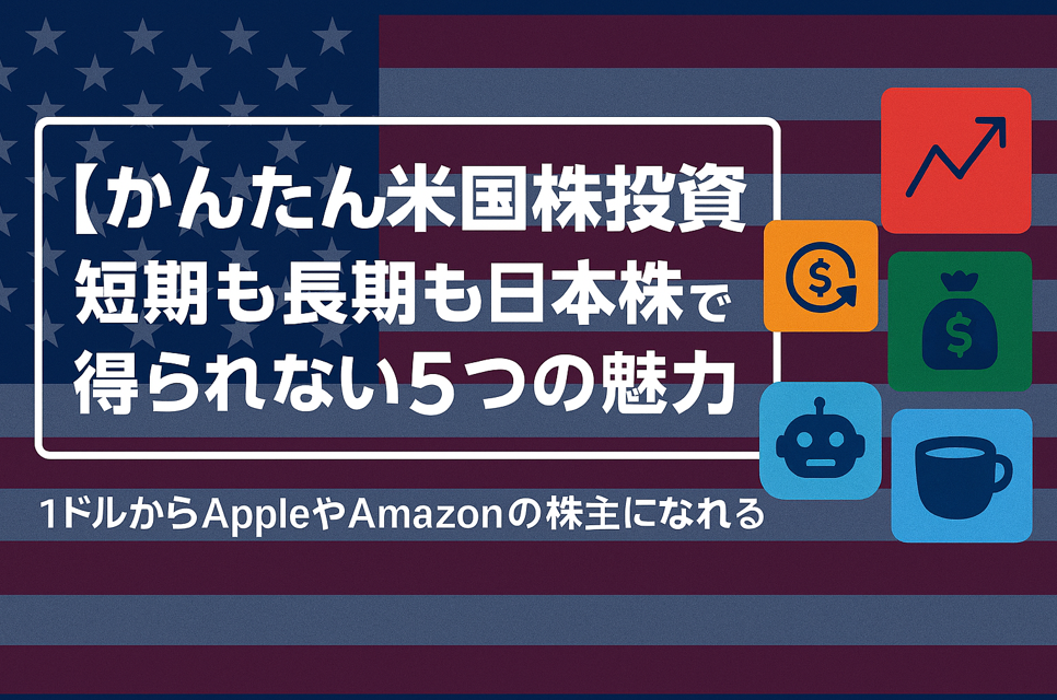 アメリカ国旗を背景に、中央に白のゴシック体で『【かんたん米国株投資】短期も長期も日本株では得られない5つの魅力』と表示。