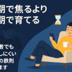 「株初心者向け｜短期投資の危険と長期投資の安心を解説する記事のTOP画像」