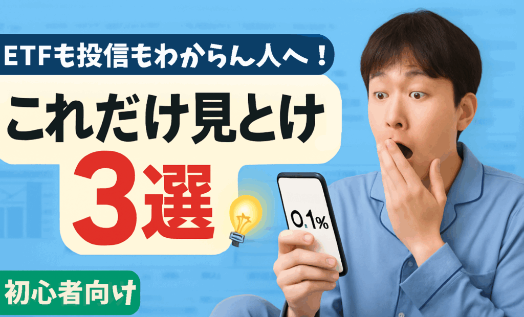 投資初心者向けに「これだけ見とけ」3つのポイントを紹介する記事のトップ画像。