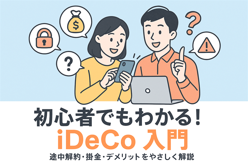 初心者向けiDeCo入門のトップ画像。スマホやPCを見て「なるほど！」と納得する20〜40代男女のイラスト。