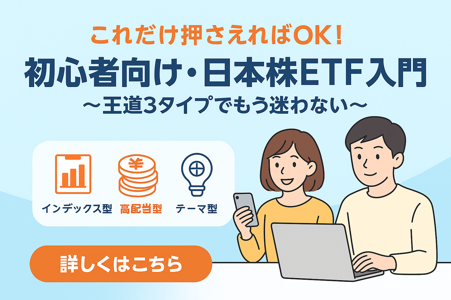 青背景に、ETF入門のタイトル「これだけ押さえればOK！」と男女イラスト、3つのETFアイコン、「詳しくはこちら」ボタン。