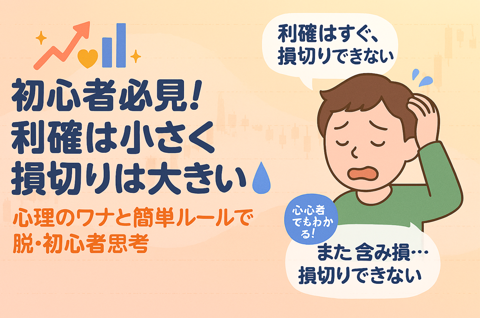「初心者必見!利確は小さく損切りは大きい💦」というタイトルが中央に配置された、投資初心者向けのブログ用トップ画像。