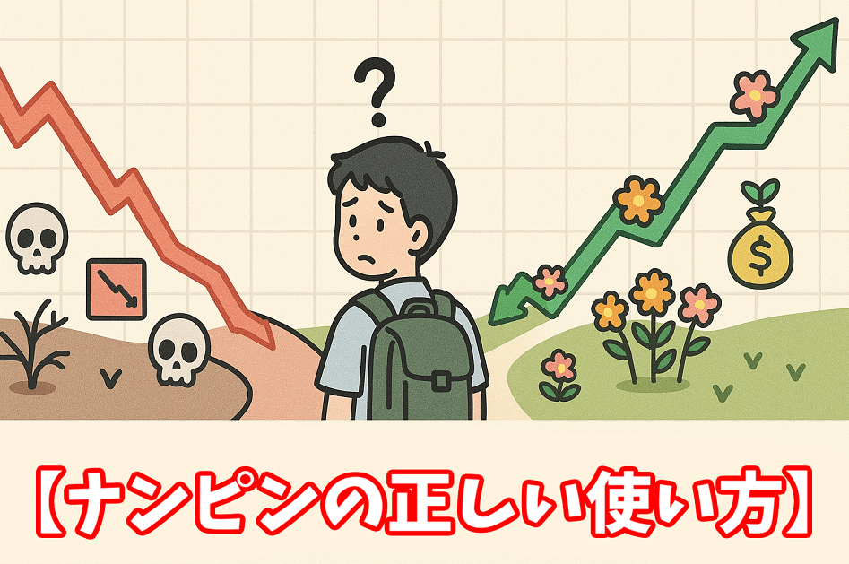 株初心者が「ナンピン」という選択を前に迷っている様子を、2つの道とチャートで象徴的に描いています。