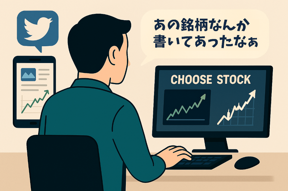 投資家の男性がパソコンに向かって銘柄選定をしている後ろ姿を中心に、スマホやSNSの吹き出しが浮かび、「あの銘柄なんか書いてあったなぁ…」という“ノイズの誘惑”を表現しています。