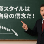 黒板に「投資スタイルは君自身の信念だ！」と力強く書かれ、先生が「ココ大事！」と指差している構図になっています。