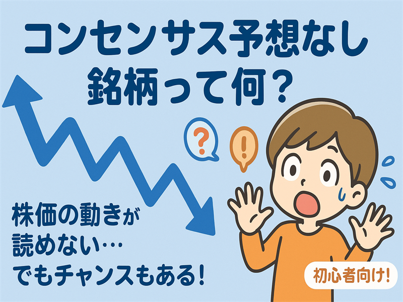 コンセンサス予想なし銘柄の株価チャートを見て驚く初心者投資家のイラスト。