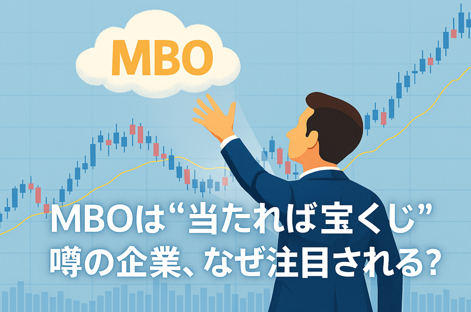 「MBO」と書かれた雲に向かってスーツ姿の男性が手を伸ばしているイラスト。背景には明るい株価チャートが描かれ、下部に「MBOは“当たれば宝くじ” 噂の企業、なぜ注目される?」というキャッチコピーが表示
