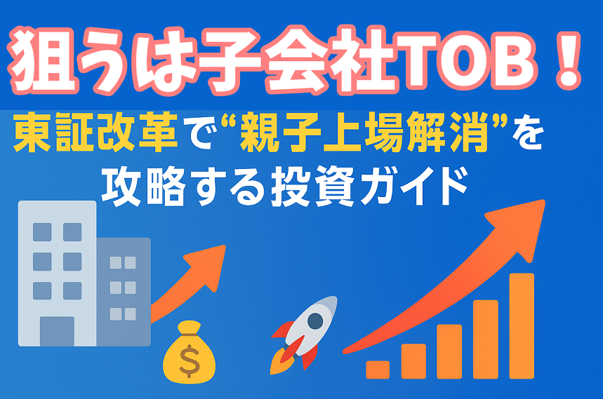 子会社TOBを狙う投資戦略を解説するイラスト。東証改革による親子上場解消をテーマに、ビル・金袋・ロケット・上昇グラフのアイコンで経済成長と投資チャンスを表現。