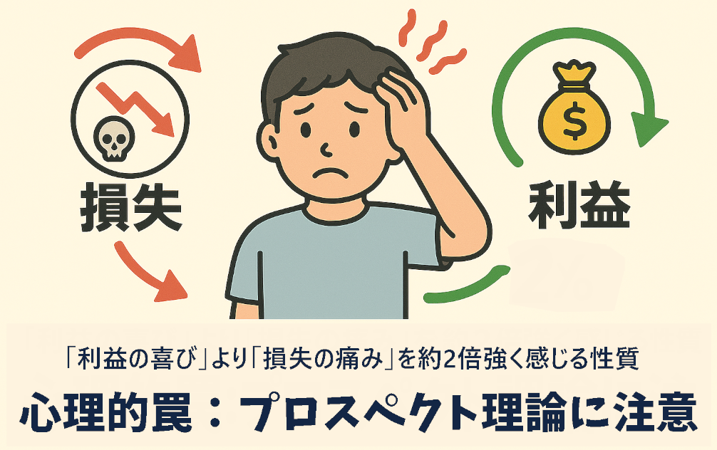 心理的罠:プロスペクト理論に注意」というタイトルのイラスト。中央に困惑した表情の若い男性が立ち、頭を抱えている。