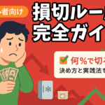 「株初心者向け損切りルール完全ガイドのトップ画像。赤い背景に下落チャートと悩む男性キャラクター、タイトル『株初心者の損切りルール完全ガイド』