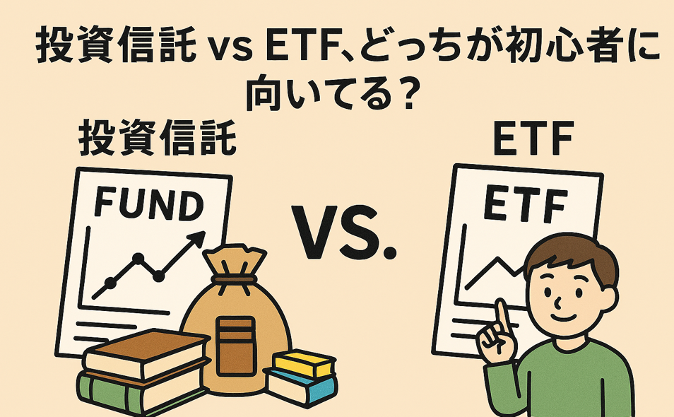 『投資信託 vs ETF、どっちが初心者に向いてる?』という問いを中心に、左側に“投資信託”のラベルとファンド資料・本のイラスト